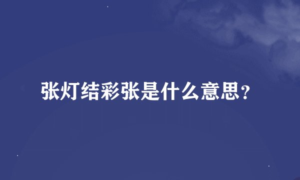 张灯结彩张是什么意思？