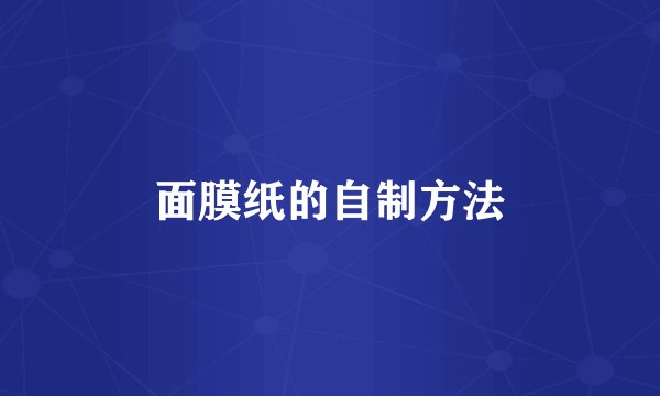 面膜纸的自制方法