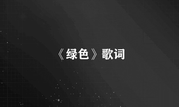 《绿色》歌词