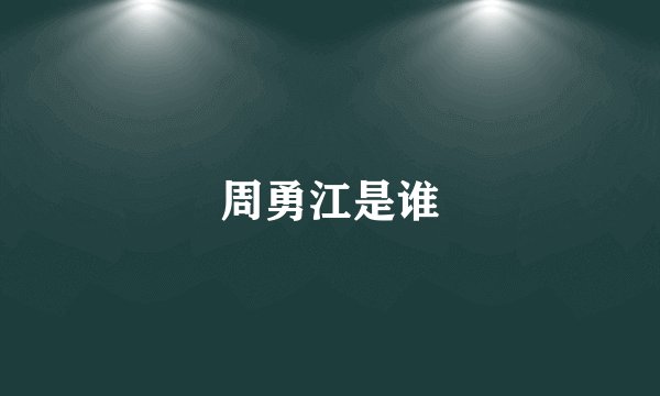 周勇江是谁