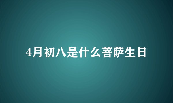 4月初八是什么菩萨生日