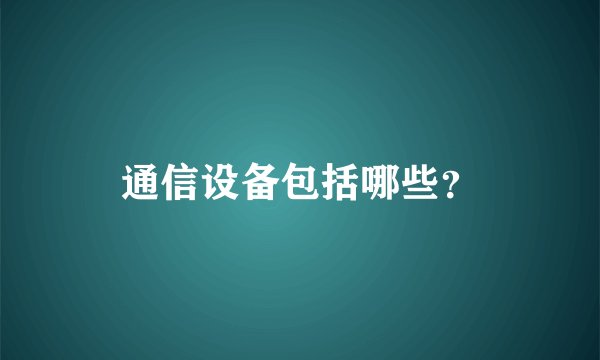 通信设备包括哪些？