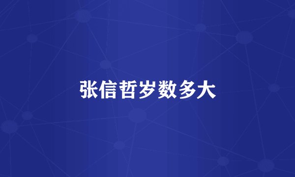 张信哲岁数多大