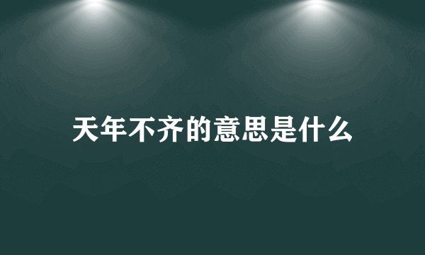 天年不齐的意思是什么