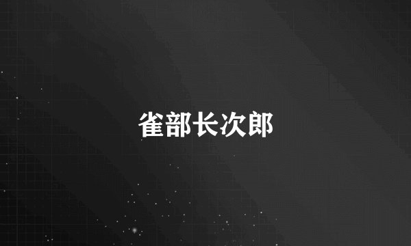 雀部长次郎