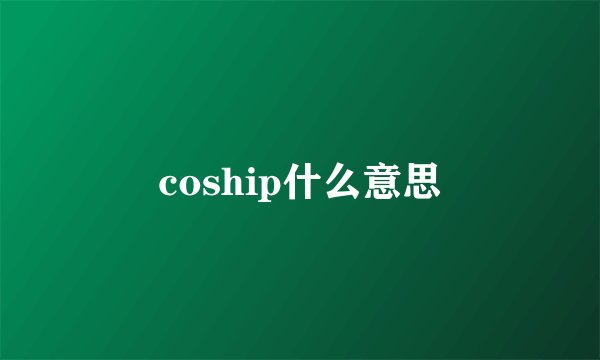 coship什么意思