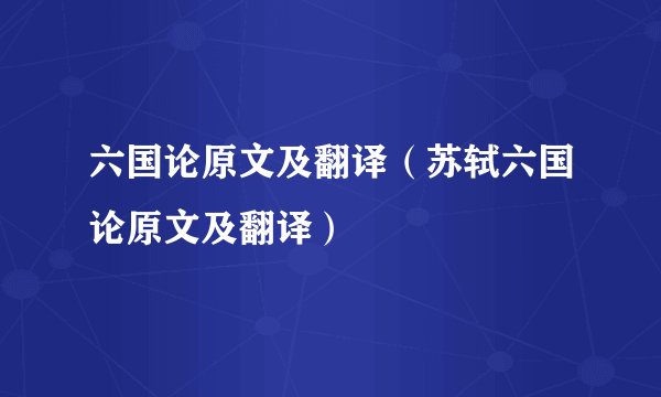 六国论原文及翻译（苏轼六国论原文及翻译）