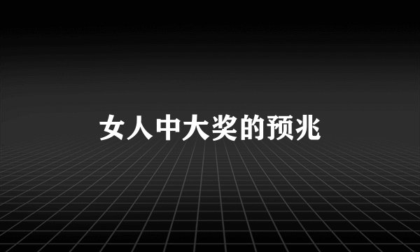 女人中大奖的预兆