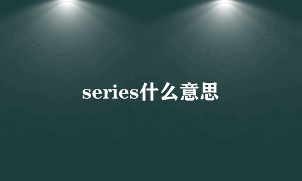 series什么意思
