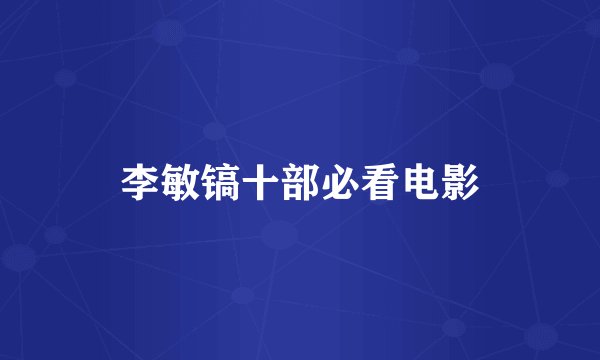 李敏镐十部必看电影