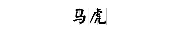 “马虎”是什么意思？