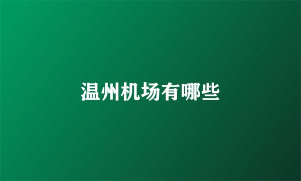 温州机场有哪些