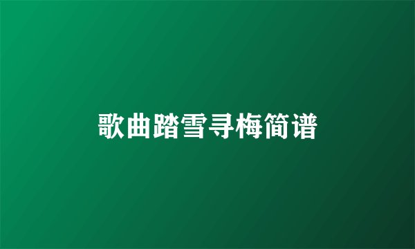 歌曲踏雪寻梅简谱