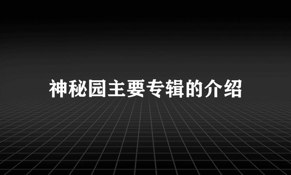 神秘园主要专辑的介绍