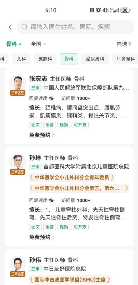 免费骨科医生在线问诊咨询平台推荐