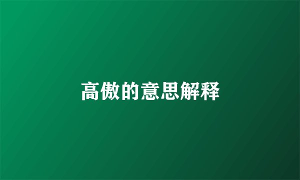 高傲的意思解释