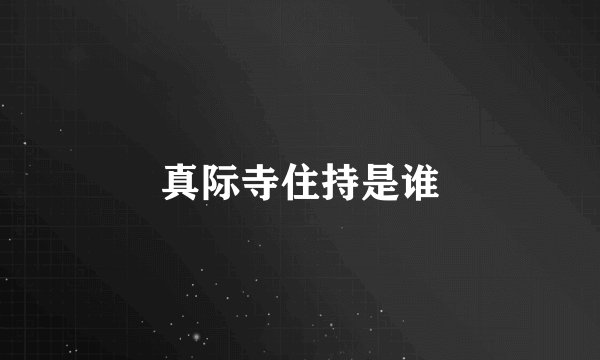 真际寺住持是谁