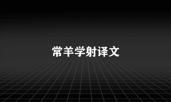 常羊学射译文