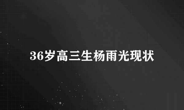 36岁高三生杨雨光现状
