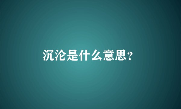 沉沦是什么意思？