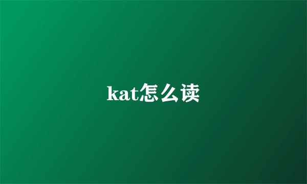 kat怎么读