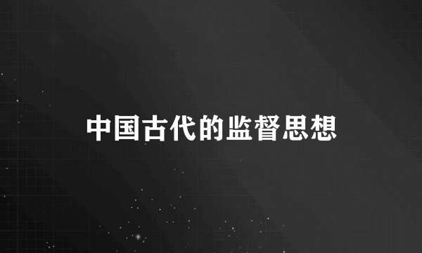 中国古代的监督思想