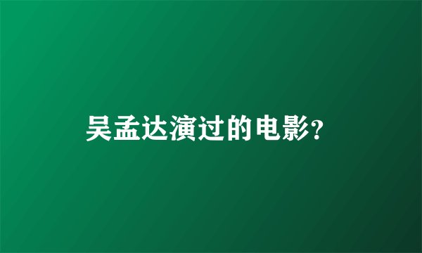 吴孟达演过的电影？