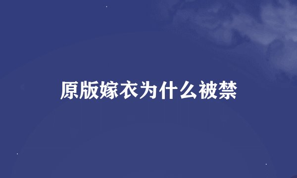 原版嫁衣为什么被禁