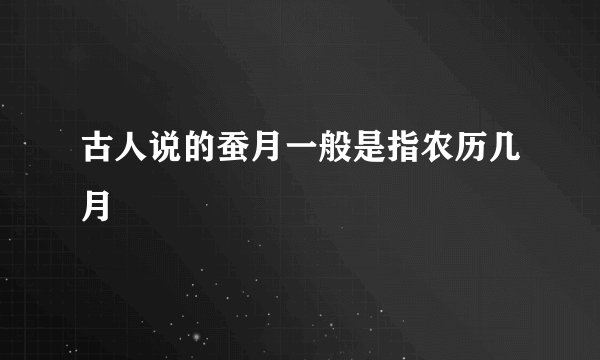 古人说的蚕月一般是指农历几月