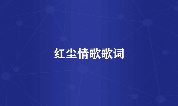 红尘情歌歌词