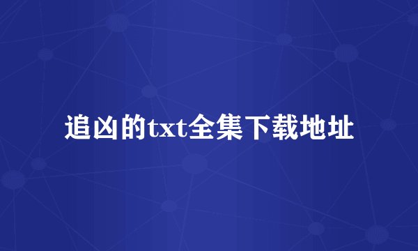 追凶的txt全集下载地址