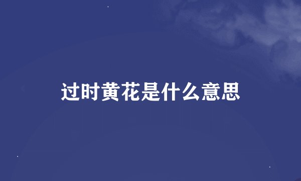 过时黄花是什么意思
