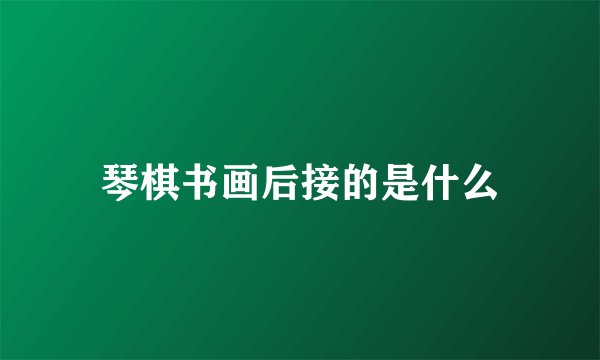 琴棋书画后接的是什么
