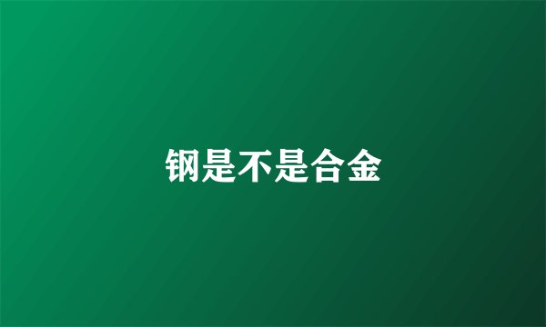 钢是不是合金