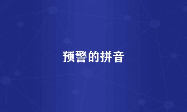 预警的拼音