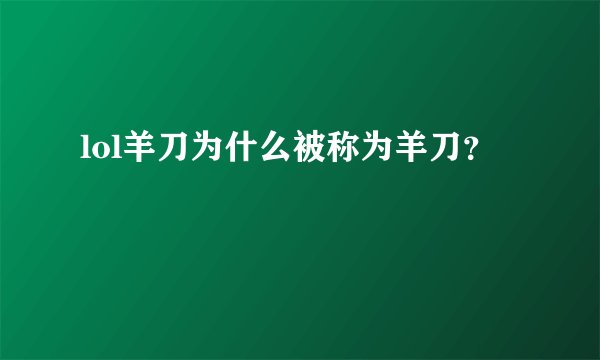 lol羊刀为什么被称为羊刀？