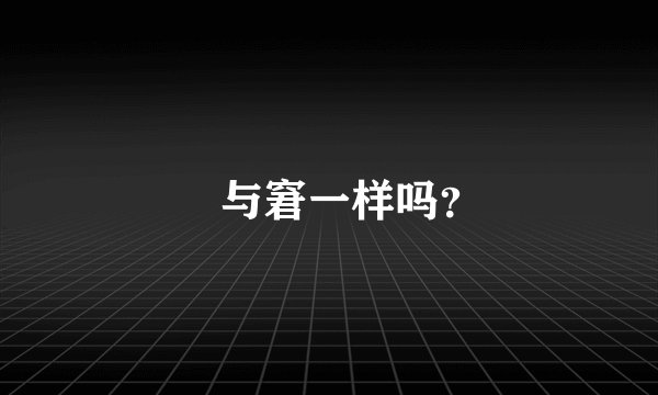 囧与窘一样吗？