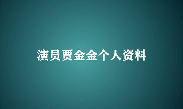 演员贾金金个人资料