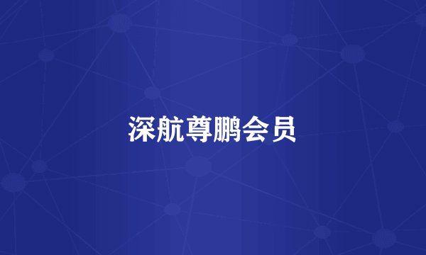 深航尊鹏会员