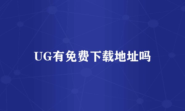 UG有免费下载地址吗