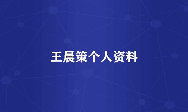 王晨策个人资料
