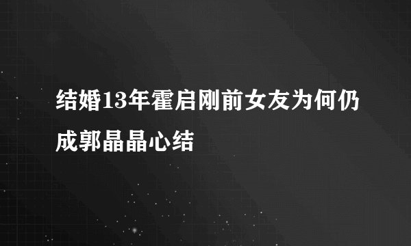 结婚13年霍启刚前女友为何仍成郭晶晶心结