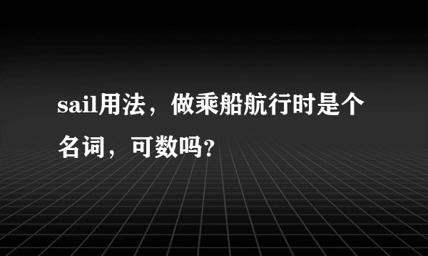 sail用法，做乘船航行时是个名词，可数吗？
