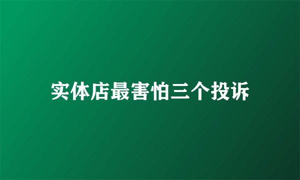 实体店最害怕三个投诉