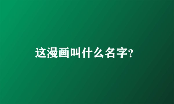 这漫画叫什么名字？
