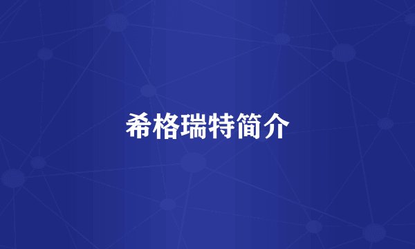 希格瑞特简介