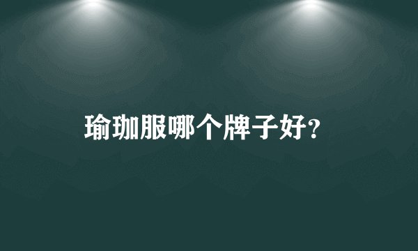 瑜珈服哪个牌子好？