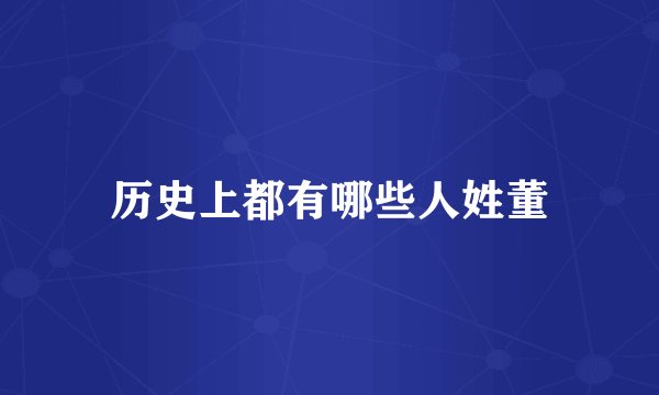 历史上都有哪些人姓董
