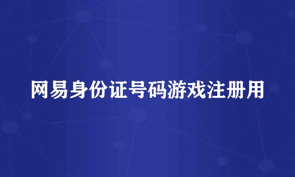 网易身份证号码游戏注册用