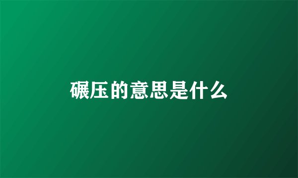 碾压的意思是什么